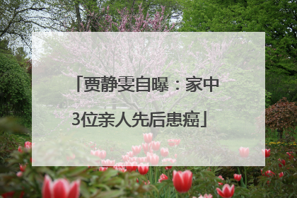 贾静雯自曝：家中3位亲人先后患癌