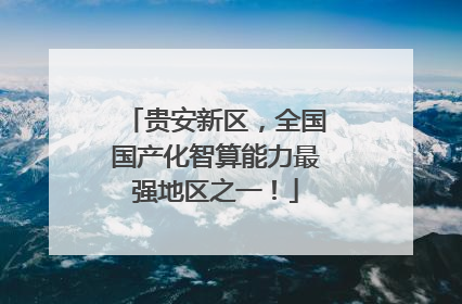 贵安新区，全国国产化智算能力最强地区之一！