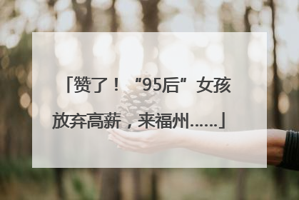 赞了！“95后”女孩放弃高薪，来福州……