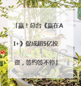 赢！总台《赢在AI+》促成超5亿投资，签约签不停