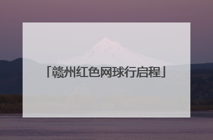 赣州红色网球行启程