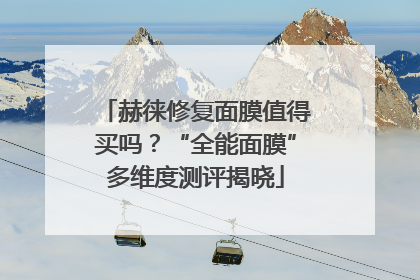 赫徕修复面膜值得买吗？“全能面膜”多维度测评揭晓