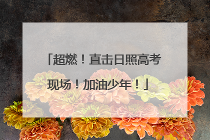 超燃！直击日照高考现场！加油少年！
