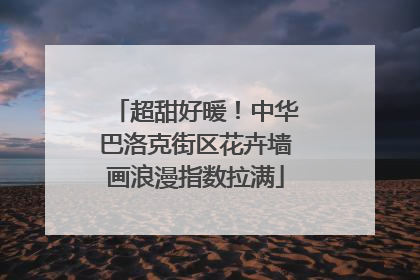 超甜好暖！中华巴洛克街区花卉墙画浪漫指数拉满