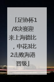 足协杯1/8决赛迎来上海德比，申花3比2击败海港晋级