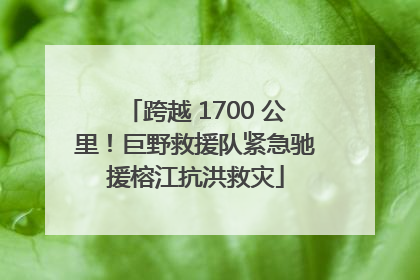 跨越 1700 公里！巨野救援队紧急驰援榕江抗洪救灾
