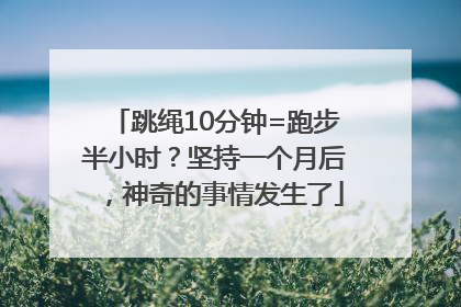 跳绳10分钟=跑步半小时？坚持一个月后，神奇的事情发生了