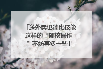 送外卖也能比技能 这样的“硬核操作”不妨再多一些