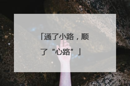 通了小路，顺了“心路”
