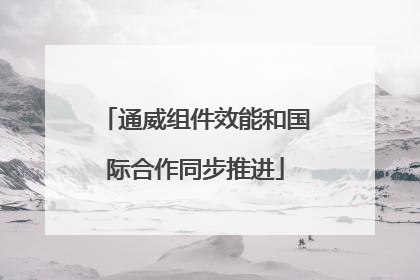 通威组件效能和国际合作同步推进