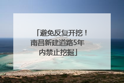 避免反复开挖！南昌新建道路5年内禁止挖掘