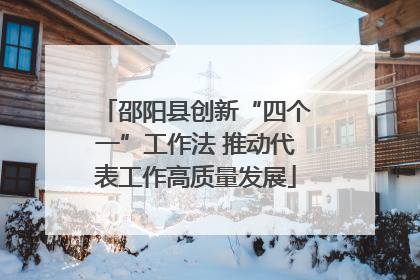 邵阳县创新“四个一”工作法 推动代表工作高质量发展