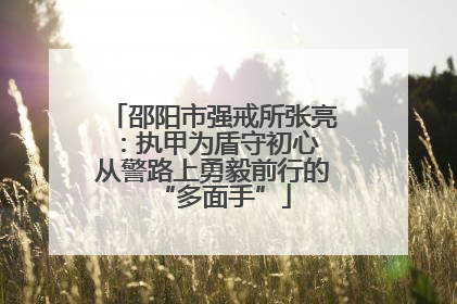 邵阳市强戒所张亮：执甲为盾守初心 从警路上勇毅前行的“多面手”