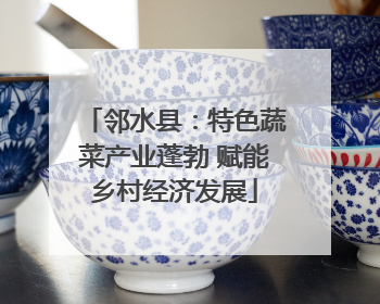 邻水县：特色蔬菜产业蓬勃 赋能乡村经济发展
