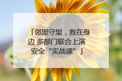 邻里守望，救在身边 多部门联合上演安全“实战课”
