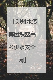 郑州水务集团织密高考供水安全网