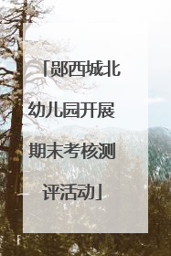 郧西城北幼儿园开展期末考核测评活动