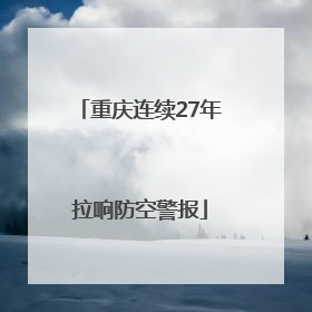 重庆连续27年拉响防空警报