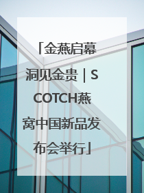 金燕启幕 洞见金贵｜SCOTCH燕窝中国新品发布会举行