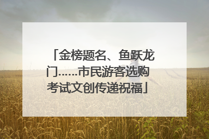 金榜题名、鱼跃龙门……市民游客选购考试文创传递祝福