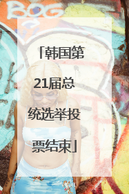韩国第21届总统选举投票结束