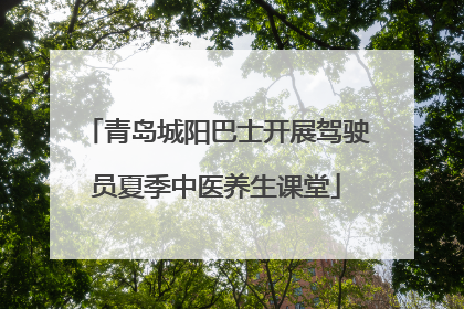 青岛城阳巴士开展驾驶员夏季中医养生课堂