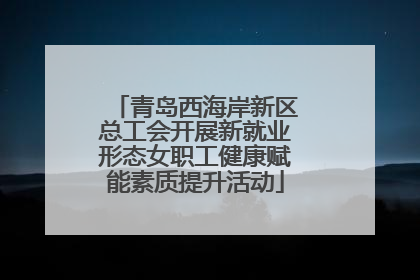 青岛西海岸新区总工会开展新就业形态女职工健康赋能素质提升活动