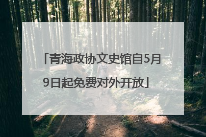 青海政协文史馆自5月9日起免费对外开放