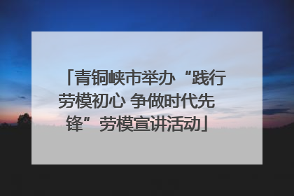 青铜峡市举办“践行劳模初心 争做时代先锋”劳模宣讲活动