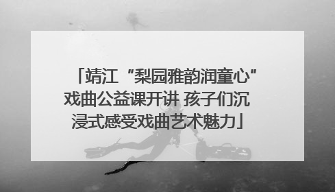 靖江“梨园雅韵润童心”戏曲公益课开讲 孩子们沉浸式感受戏曲艺术魅力