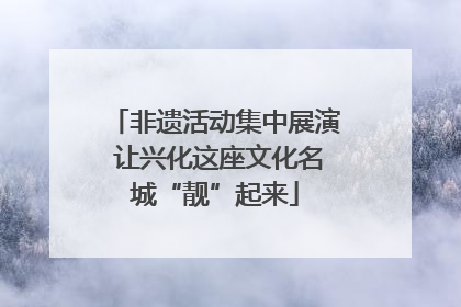 非遗活动集中展演 让兴化这座文化名城“靓”起来
