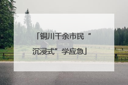 铜川千余市民“沉浸式”学应急