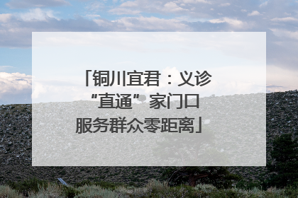 铜川宜君：义诊“直通”家门口 服务群众零距离