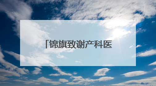 锦旗致谢产科医生“生命接力” 两份脐带血托起两个孩子的未来