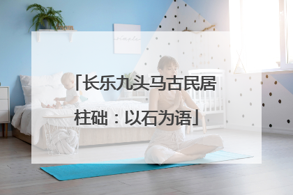 长乐九头马古民居柱础：以石为语