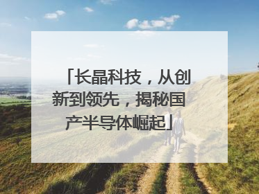长晶科技，从创新到领先，揭秘国产半导体崛起