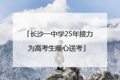 长沙一中学25年接力 为高考生暖心送考