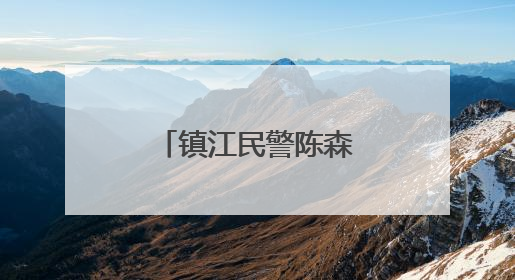 镇江民警陈森：“四个标签”背后的故事