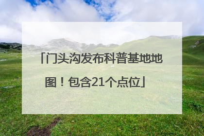 门头沟发布科普基地地图！包含21个点位