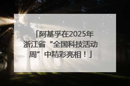 阿基孚在2025年浙江省“全国科技活动周”中精彩亮相！