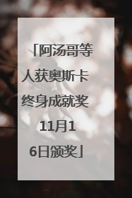 阿汤哥等人获奥斯卡终身成就奖 11月16日颁奖