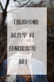 陇原巾帼展芳华 科技赋能促发展