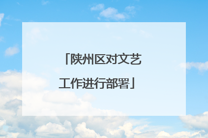 陕州区对文艺工作进行部署