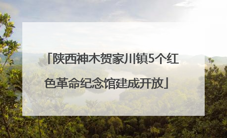 陕西神木贺家川镇5个红色革命纪念馆建成开放