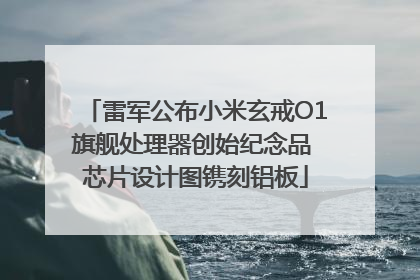 雷军公布小米玄戒O1旗舰处理器创始纪念品 芯片设计图镌刻铝板