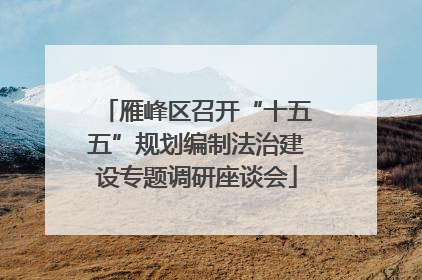 雁峰区召开“十五五”规划编制法治建设专题调研座谈会