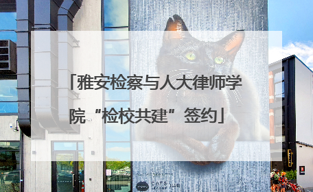 雅安检察与人大律师学院“检校共建”签约