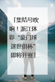 集结号吹响！浙江体彩“豪门球迷世俱杯”即将开赛
