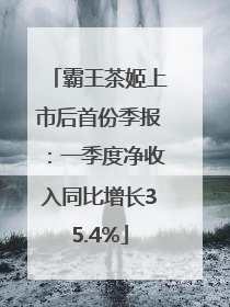 霸王茶姬上市后首份季报：一季度净收入同比增长35.4%