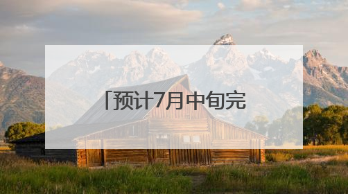 预计7月中旬完成！涉及咸宁城区50座桥梁